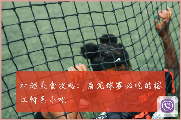 村超美食攻略：看完球赛必吃的榕江特色小吃