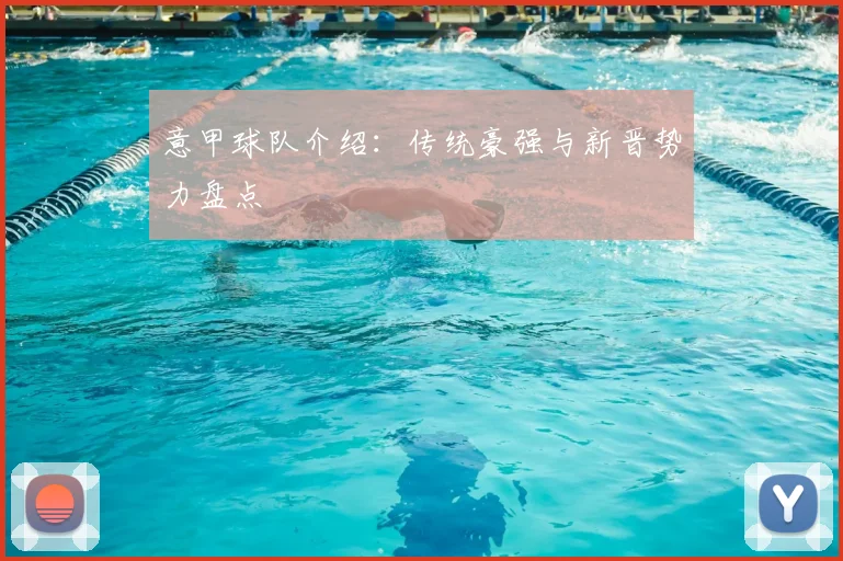 意甲球队介绍:传统豪强与新晋势力盘点