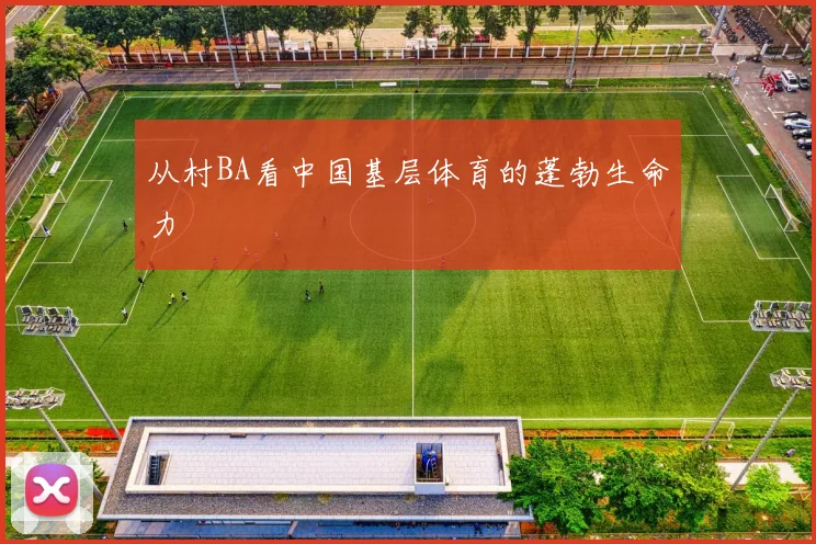 从村BA看中国基层体育的蓬勃生命力