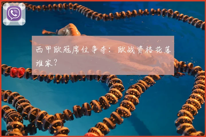西甲欧冠席位争夺：欧战资格花落谁家？