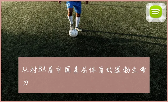 从村BA看中国基层体育的蓬勃生命力