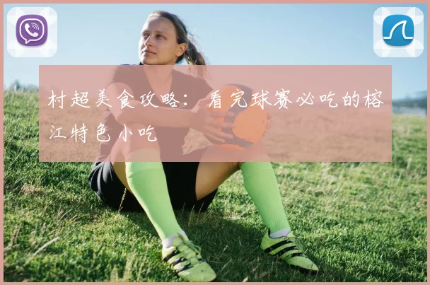 村超美食攻略：看完球赛必吃的榕江特色小吃