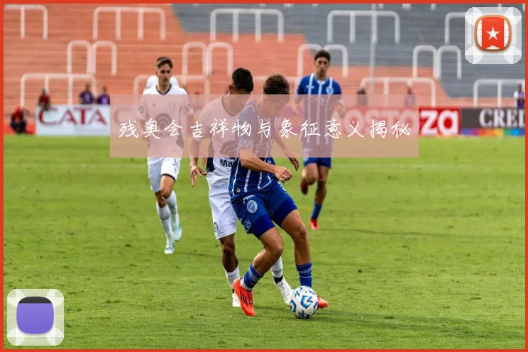 残奥会吉祥物与象征意义揭秘