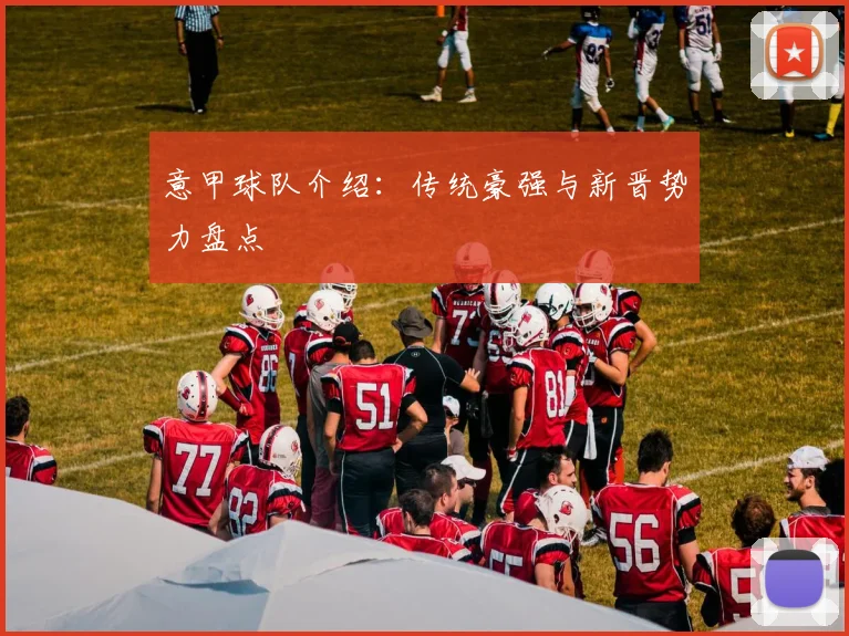意甲球队介绍：传统豪强与新晋势力盘点