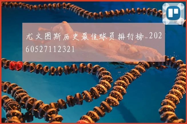 尤文图斯历史最佳球员排行榜_20260527112321