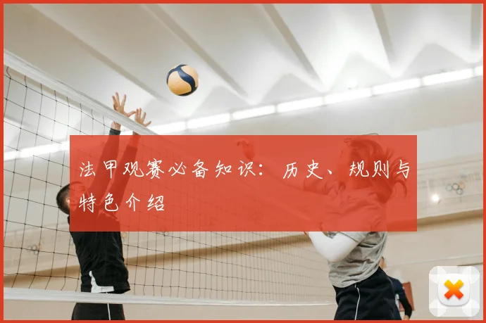法甲观赛必备知识：历史、规则与特色介绍